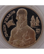 Россия 2 рубля 1994  Федор Ушаков пруф. капсула. арт. 1302